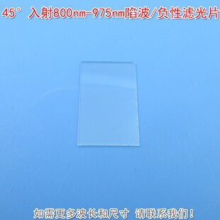 45入射800njm-975nm陷波/负性滤光片可见光通过玻璃片波长可定