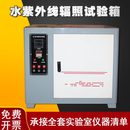 老试验水建筑密封胶紫外辐度材料试验箱箱化密封照检测照紫外线辐