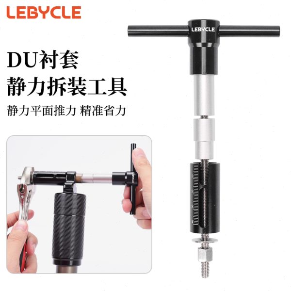 山地软尾自行车FOX后避震衬套压入DNM后胆DU轴套拆卸保养安装工具
