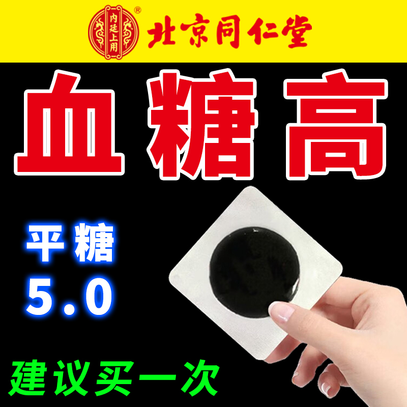 中老年成人高血糖糖尿病穴位敷貼貼肚臍足底磁療化糖消降糖膏藥貼