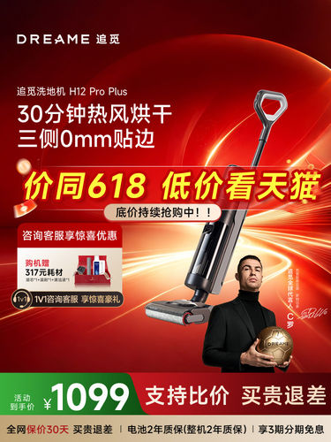 追觅洗地机H12ProPlus除菌割毛吸拖扫洗烘吸一体