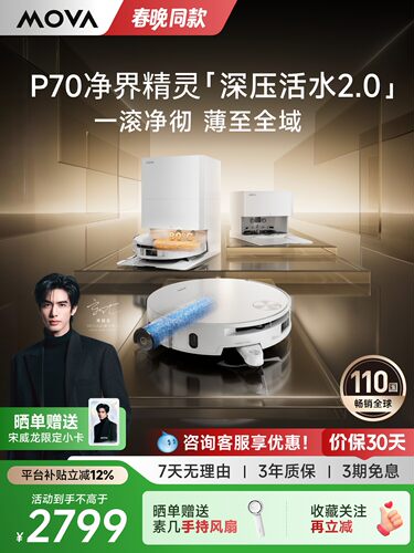 Mova扫地机器人P70净界精灵