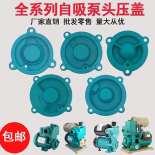 水泵配件自动家用增压泵自吸泵泵头4角盖子370W550W750W压盖法兰