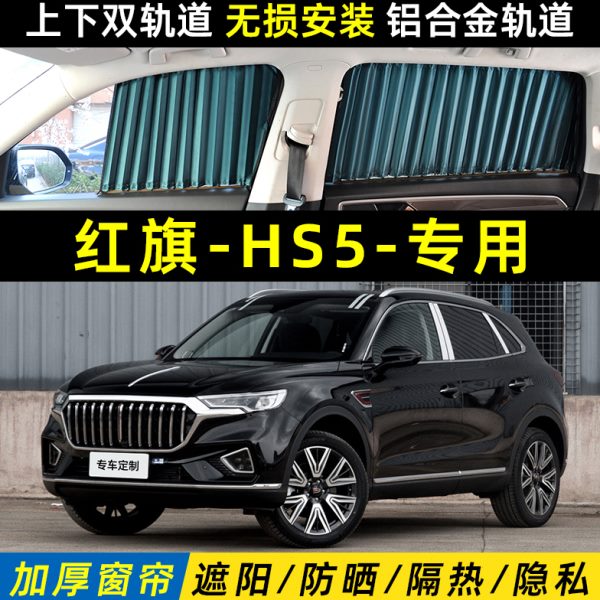 一汽红旗HS5专用汽车遮阳帘防晒隔热隐私遮光板侧窗挡双轨道窗帘