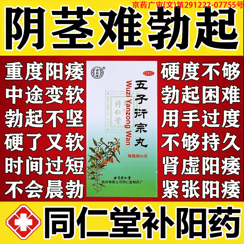五子衍宗丸北京同仁堂官方旗舰店正品增加硬度中药补肾虚阳痿早泄