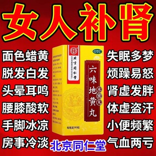 北京同仁堂六味地黄丸官方旗舰店正品女人吃的滋阴补肾药女士气血