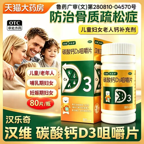 [汉乐奇]碳酸钙D3咀嚼片1.25g200IU*80片*1瓶/盒补钙妊娠钙补充剂骨质疏松症补充钙