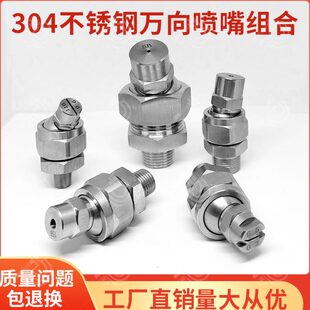 304不锈钢雾化喷嘴4分6分1寸万向转接头155可调球形扇形锥形喷头