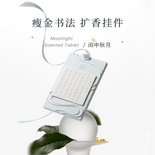 中秋香家居挂 书法月 徽宗香氛车载浮雕车载 瘦金桂花香慢宋 闰