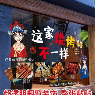 烧烤店玻璃橱窗广告贴画店铺火锅店餐厅饭店墙面装饰画透明贴定制