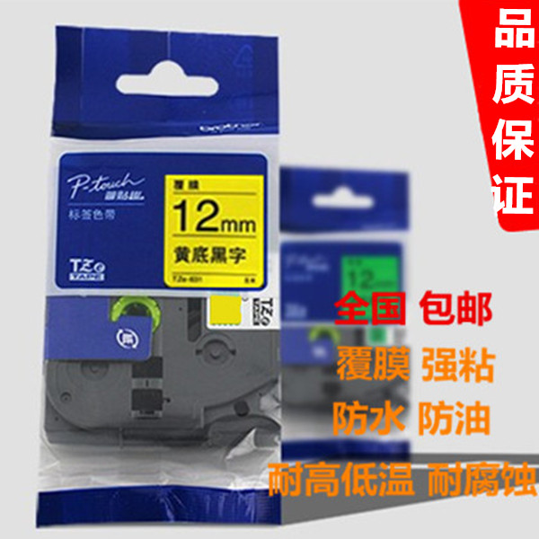兄弟标签机色带9 12 18 24 36 MM打印纸带pt-e100 D450 2730 18rz
