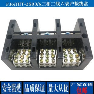 6三相三线六表户大电流接线盒250A三进十八出分线柱 2503 FJ6 JHT