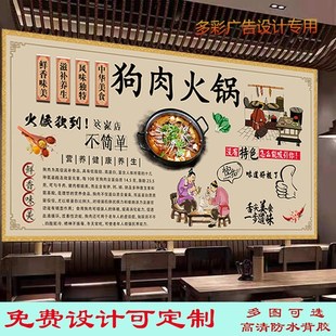 定制美味狗肉火锅海报贴纸背景墙纸饭店狗肉馆壁纸特色狗肉广告画