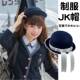 日系jk制服帽子学院风蓝色小圆帽可爱礼帽海军帽子校供帽配水手服