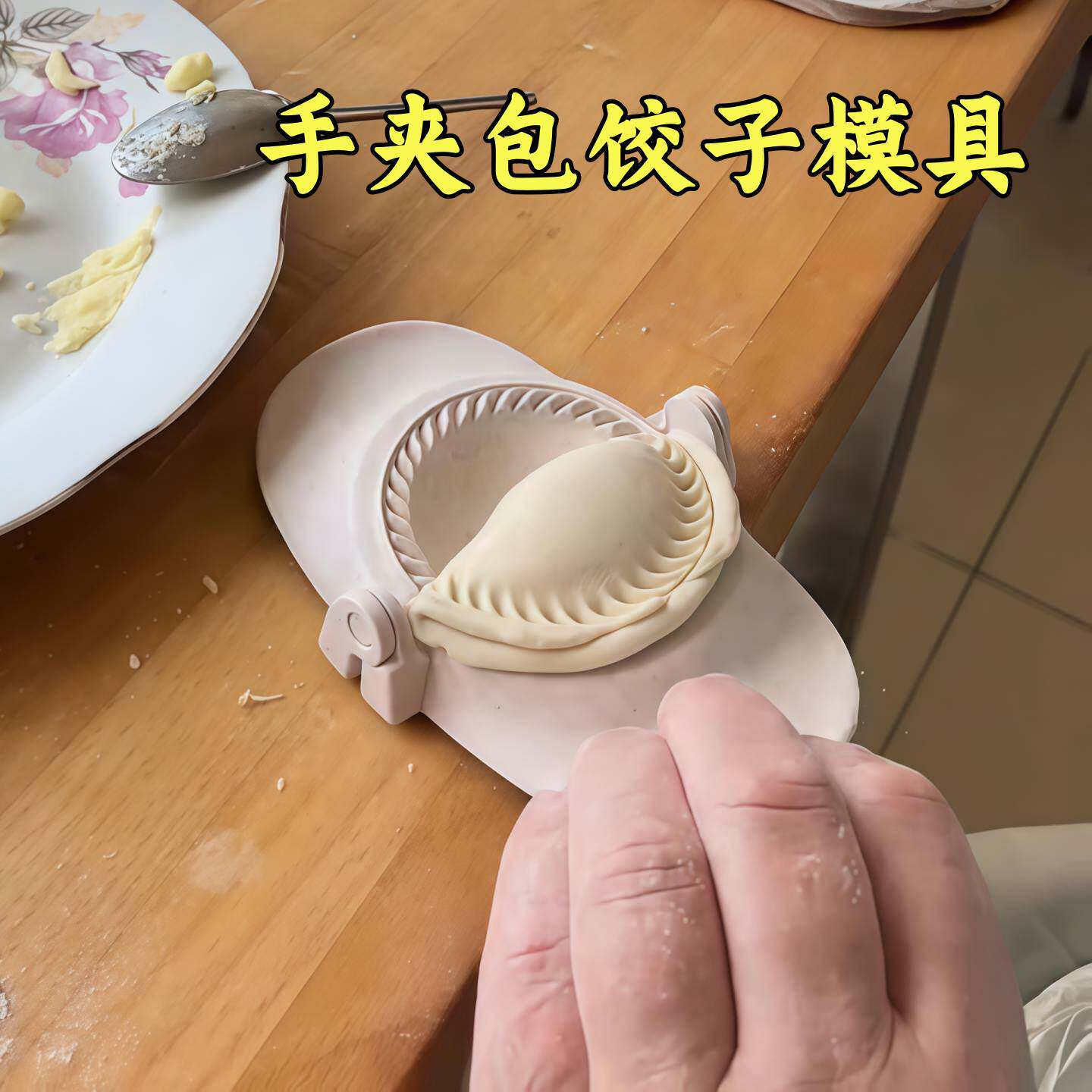 小麦秸秆包饺子馅神器饺子皮器厨房小工具模具家用手动夹水饺