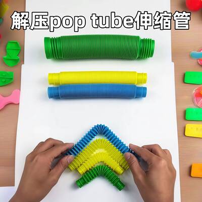 解压pop tube伸缩管彩色减压玩具便携式手指玩具成人儿童通用