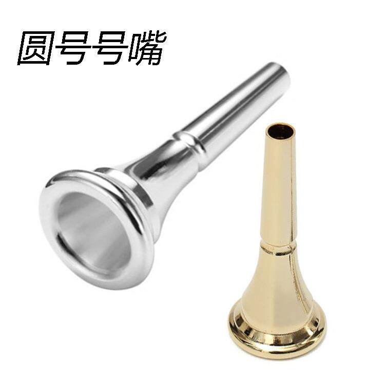 圆号号嘴 纯黄铜圆号号嘴 乐器圆号号嘴 金银两色可选