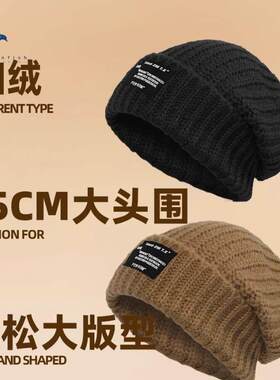 65CM大头围毛线帽男冬季黑色加绒毛线帽大码针织帽粗针织冷帽子女