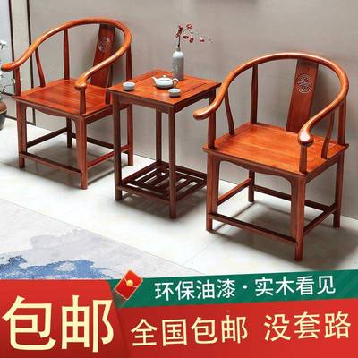 实木围椅圈三椅件628椅套官帽式椅子仿古茶几单中人茶椅阳台靠背