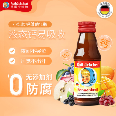 德国小红脸儿童含钙液体钙口服液