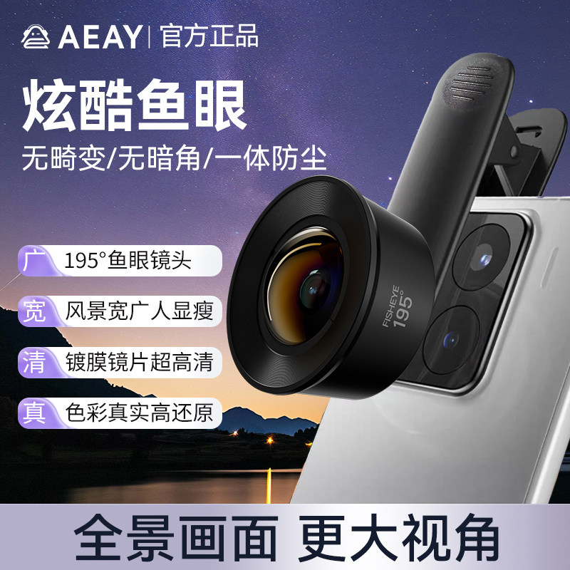 AEAY手机鱼眼镜头后置高清镜头外置广角镜头特效鱼眼放大镜头手机拍照搞怪照相神器官方旗舰店