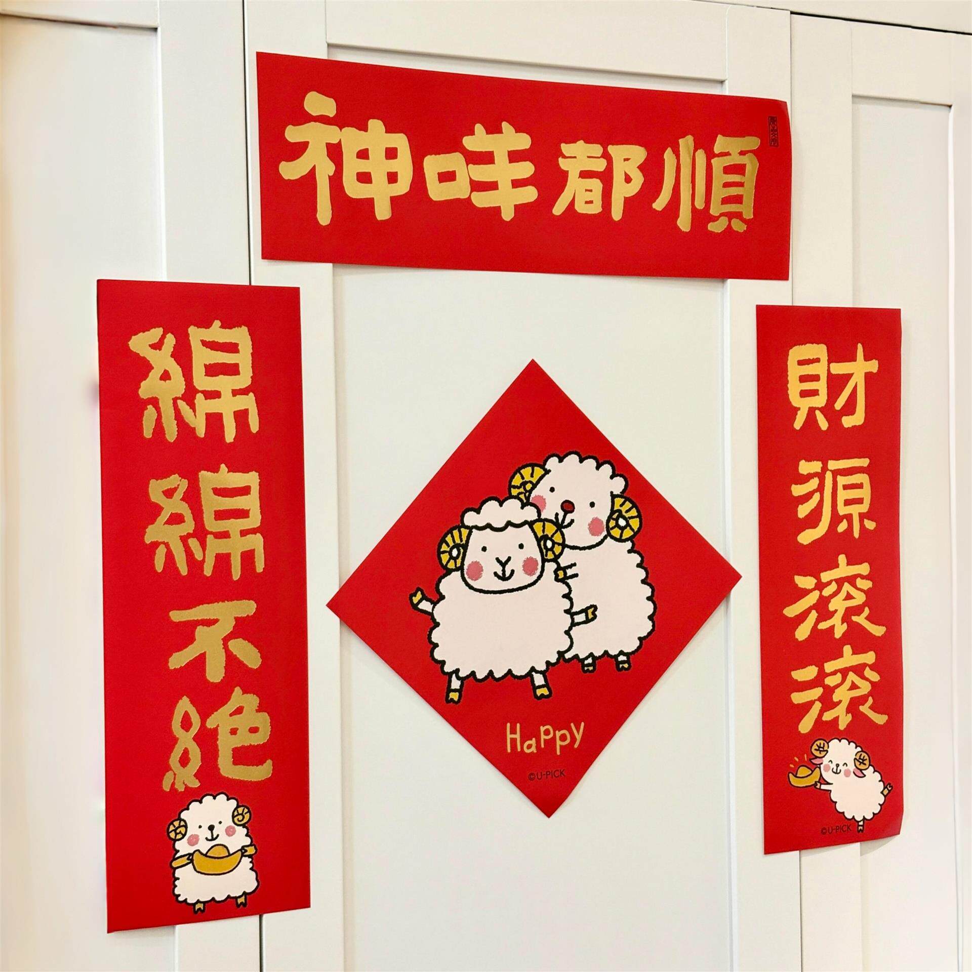 神咩都顺!羊年对联可爱卡通门贴新年春节小春联套装2027新款门联