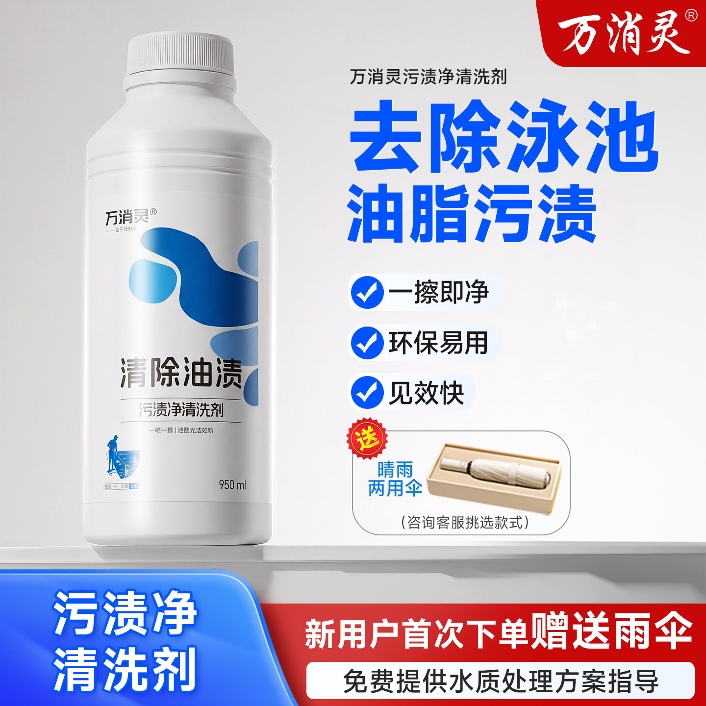 万消灵污渍净清洗剂游泳池桑拿温泉水疗池体污垢水位线去除油脂用