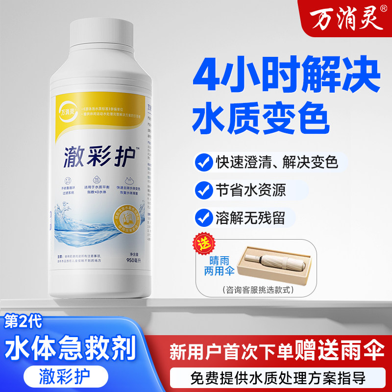 万消灵第二代着色水体急救剂图片