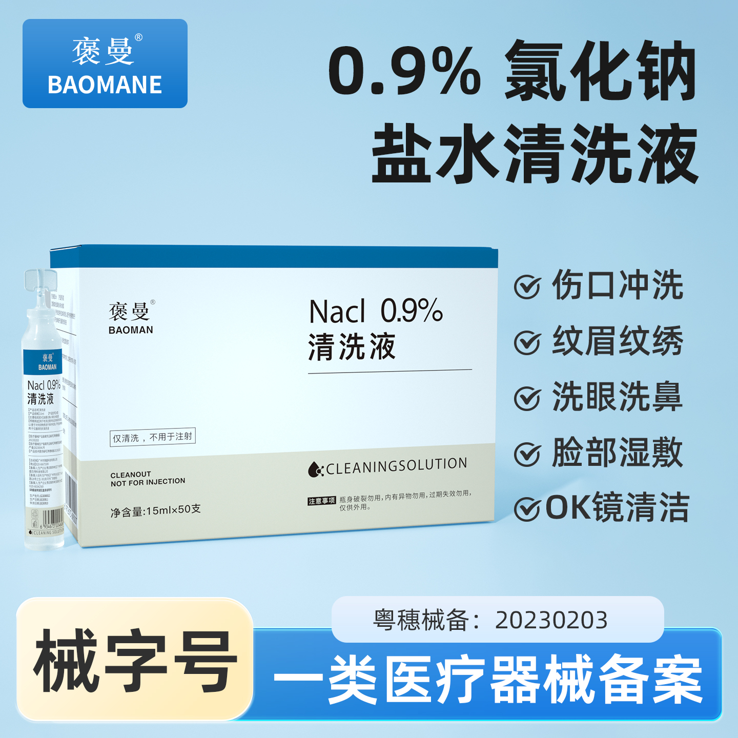 褒曼生理盐水洗鼻子冲洗液OK镜