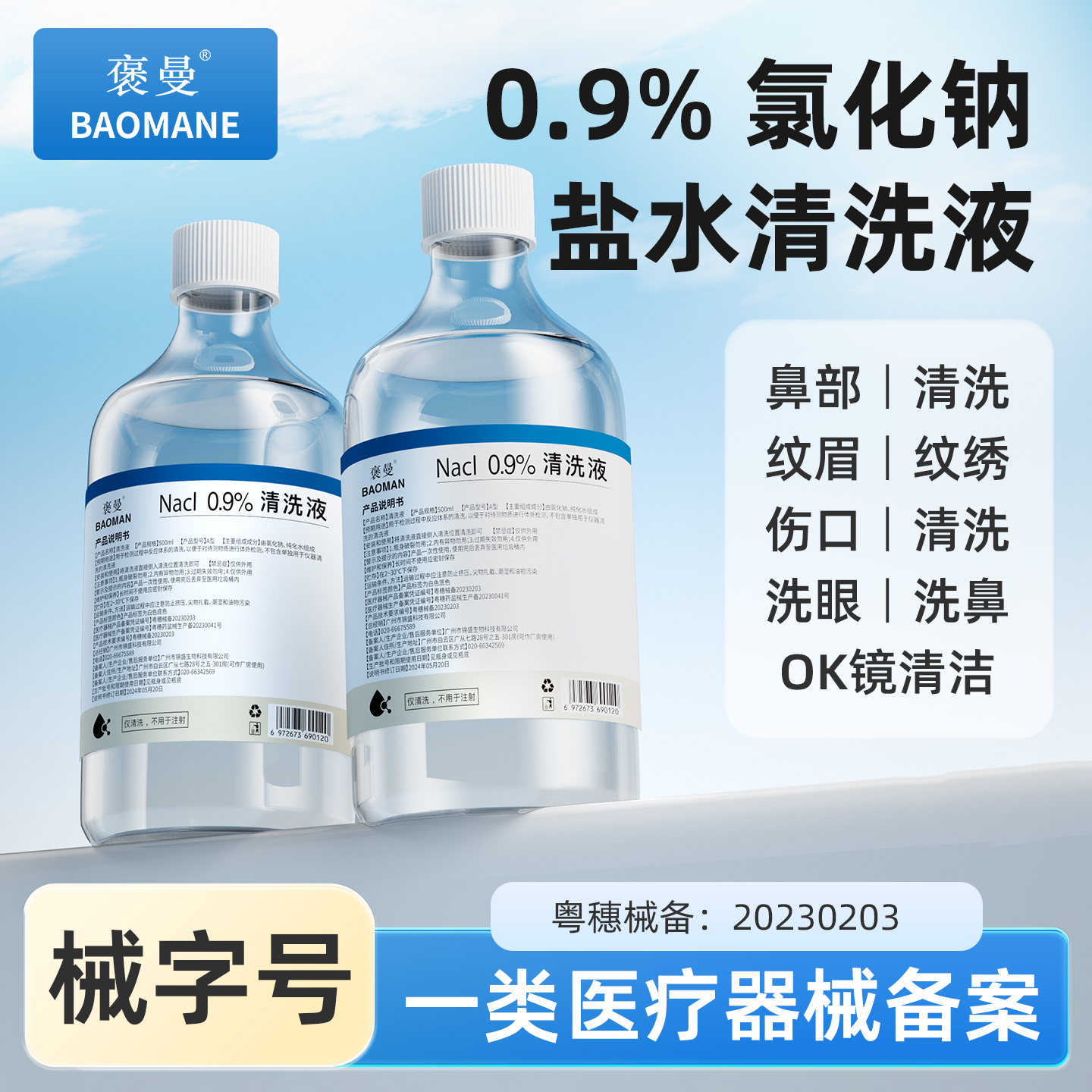 0.9%氯化钠无菌生理盐水洗脸