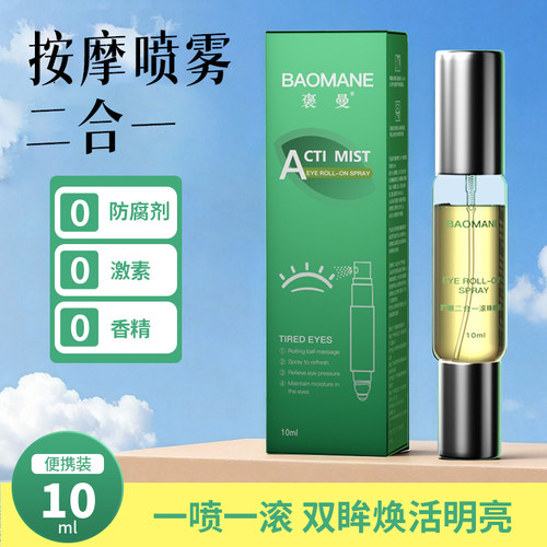 叶黄素护眼喷雾滚珠二合一紧致补水保湿