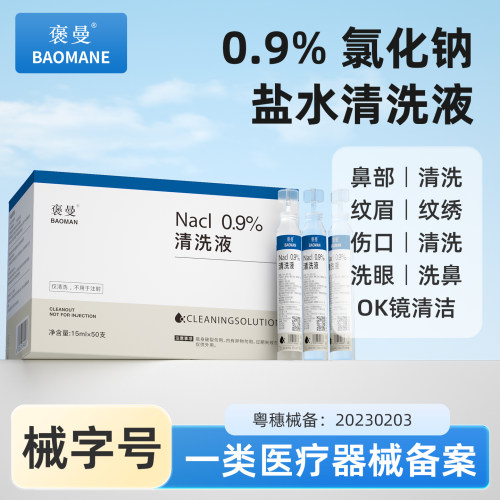 褒曼生理盐水洗鼻子OK镜冲洗液