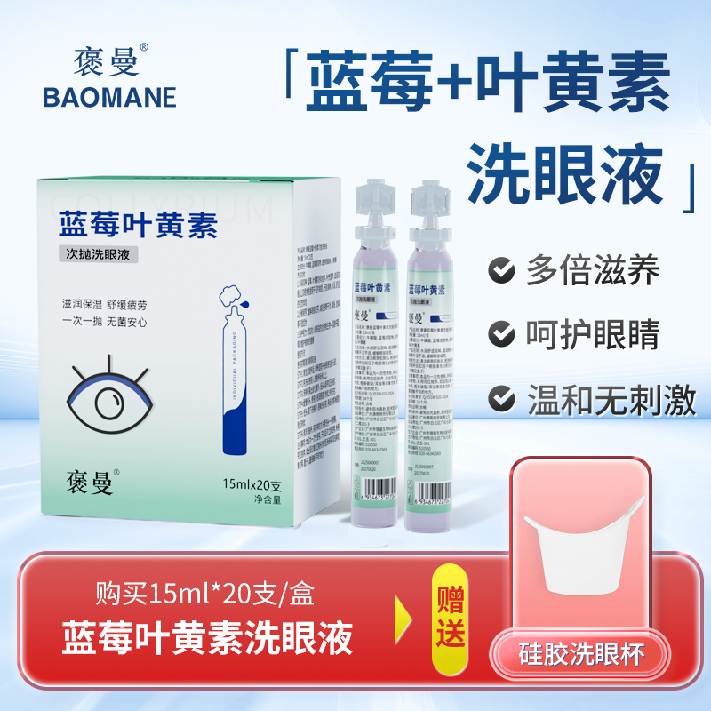 褒曼蓝莓叶黄素次抛洗眼液眼疲劳