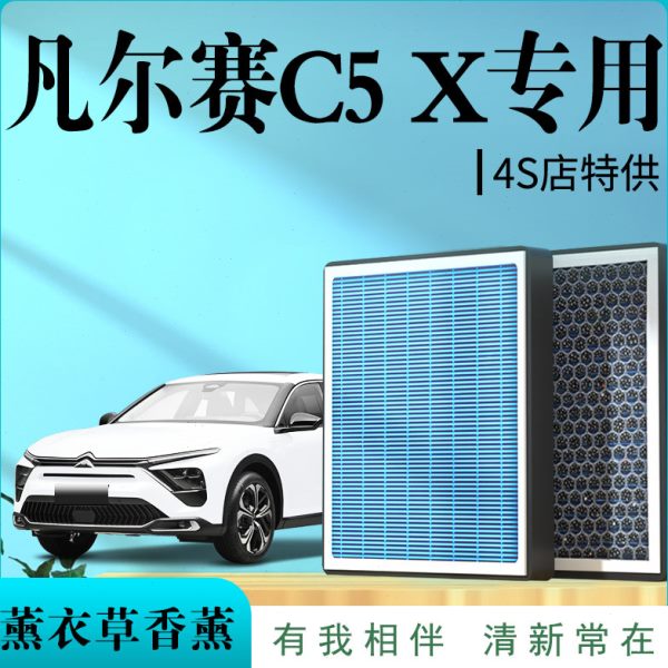 雪铁龙凡尔赛C5X专用原厂香薰型空调滤芯汽车空气滤清器活性炭