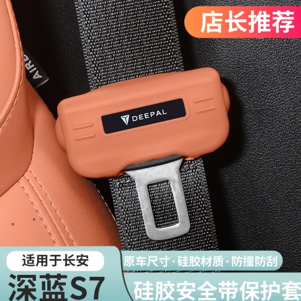 适用深蓝sl03 s7安全带扣保护套带固定卡头防刮防撞专用改装配件