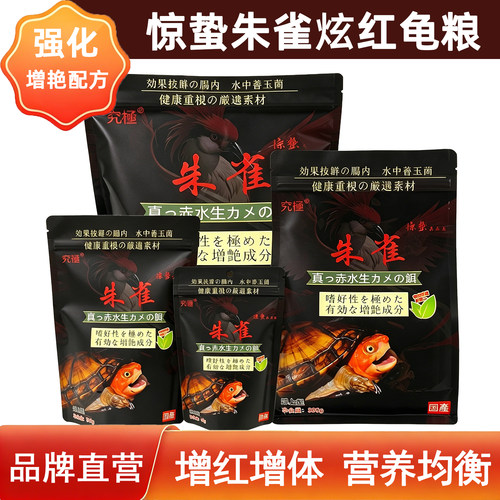 究极惊蛰朱雀善玉菌龟粮炫红增色增艳颗粒不浑水瓶装水龟半水龟粮