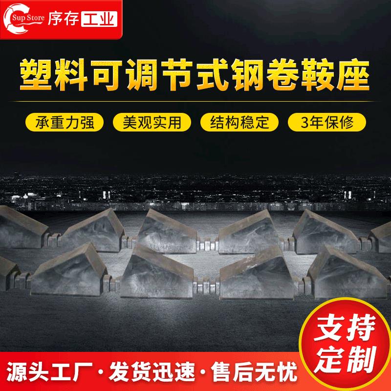 厂家生产可调节式钢卷鞍座塑料卷材堆放钢卷鞍座仓库卷料钢卷鞍座