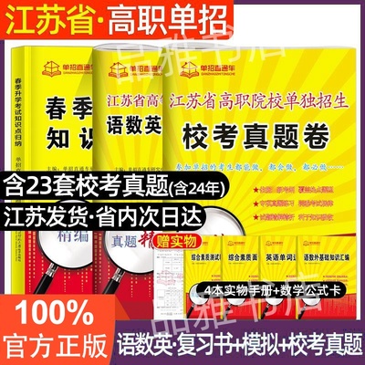 单招直通车2026届江苏合格考真题语数外单招考试复习资料学业水平校测职业适应性测试技能江苏省高职单招试卷考试真题模拟春季高考