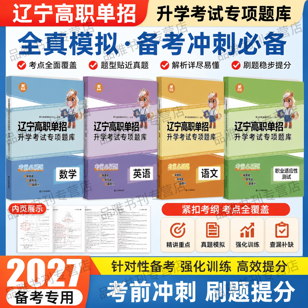 备考2027年辽宁单招喜马赢辽宁高职单招专项题库必刷题单招真题2027新版语文英语数学职业适应性测试必刷题真题模拟试卷资料