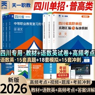 2026届四川省中职类单招高职单招考试职教高考试历年真题试卷中专升大专语文数学英语通用信息模拟试卷四川职教高考职普高单招真题