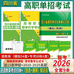含2025四川单招真题】备考2026四川高职单招普高语数外中职生三校生模拟试卷真题复习书资料视频押题网课四川省高职单招直通真题集