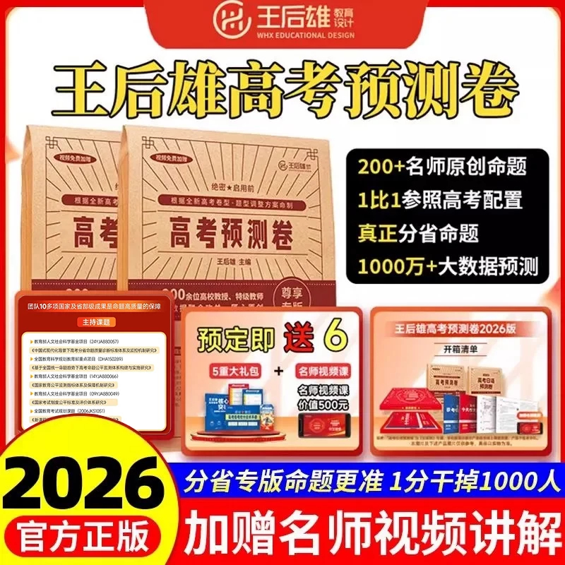 正版2026王后雄高考押题卷安徽江苏浙江云南四川广西河南河北福建广东云南贵州湖南湖北山东甘肃新疆江西重庆王后雄高考预测卷