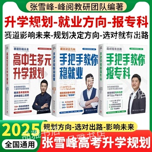 峰閱萬卷張雪峰志愿填報手把手教你報專科選擇比努力更重要高中多元 升學規劃穩就業決勝高中三年綜合評價強基計 張雪峰推薦