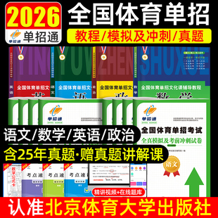 备考2026年体育单招教材全国体育单招文化辅导教材单招考试复习资料北体育单招试卷英语文数政职教高考升高职单招考试真题试卷模拟