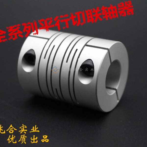 联轴器对切边夹紧式弹性平行切缝步进伺服电机编码器铝合金连轴器