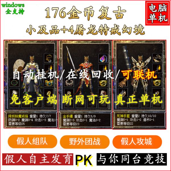 热血传奇单机版游戏V176金币复古智能假人陪玩屠龙特戒一键安装PC