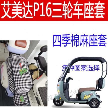 适用艾美达P16坐垫电动三轮车座垫座套棉麻布艺卡通座椅套四季罩