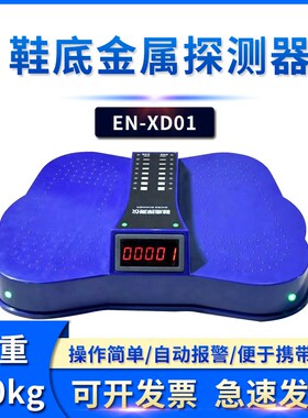 EN-XD01鞋底探测器便携式蝶形鞋底金属探测器支持语音报警