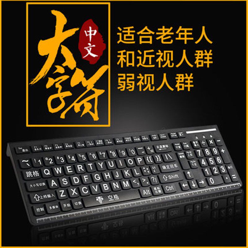 老人键盘大字母电脑键盘大字体带中文有线大字符低视力耐磨超大字