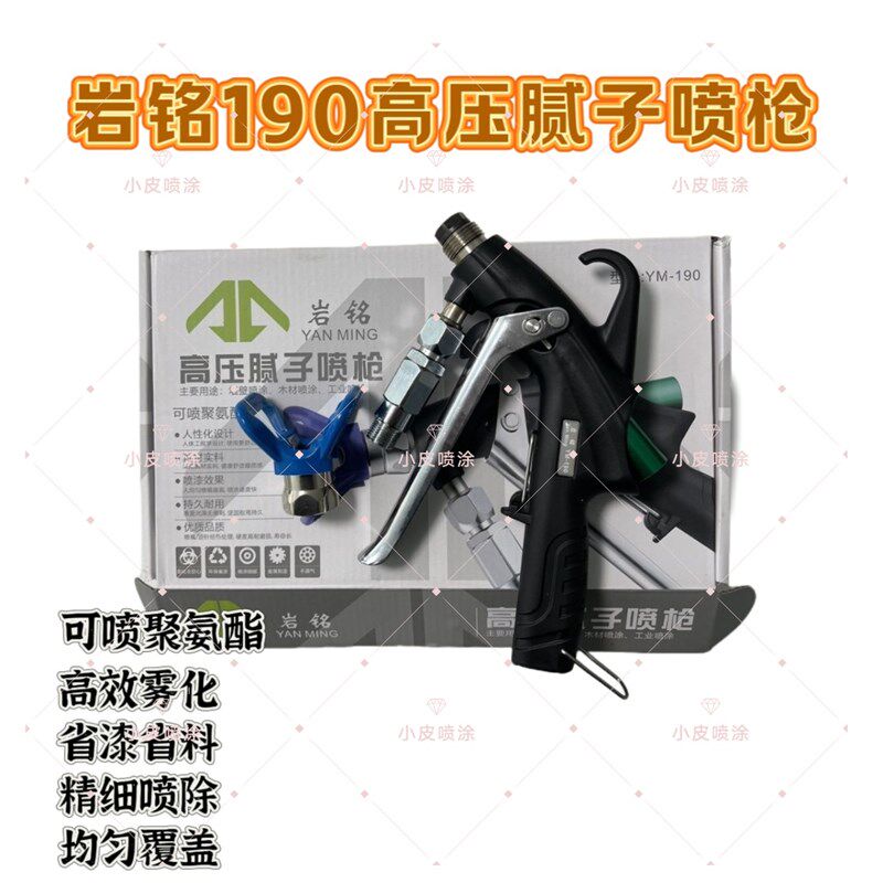 岩铭190高压聚氨酯喷枪耐压500公斤腻子喷涂机喷枪专用Z腻子粉喷